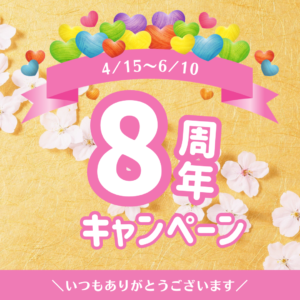 【祝8周年】感謝の気持ちを込めて！39キャンペーン開催！！